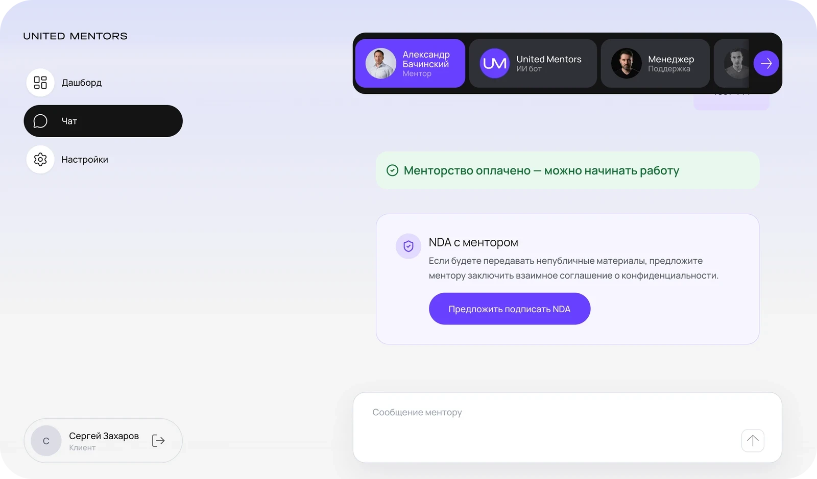 Чат клиента с ментором и оформление NDA в United Mentors