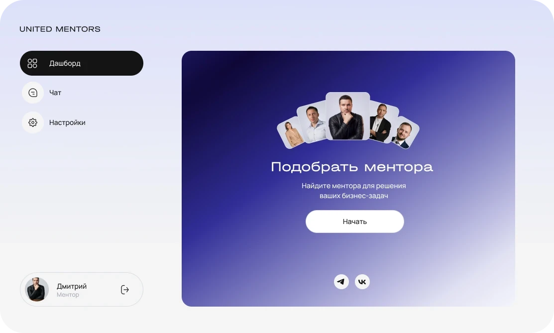 Личный кабинет клиента United Mentors с ИИ-подбором ментора